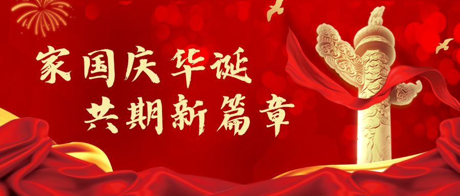 【熱(rè)烈慶祝祖國(guó)75周年(nián)華誕】