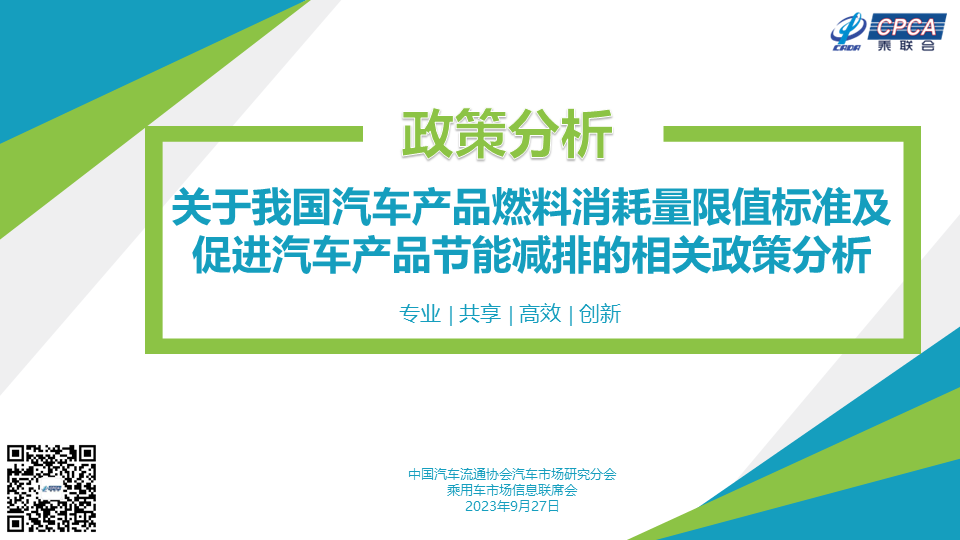 關于我國(guó)汽車(chē)産品燃料消耗量限值标準及促進汽車(chē)産品節能(néng)減排的(de)相(xiàng)關政策分(fēn)析