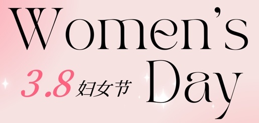 【巾帼耀彩 京隆芳華】慶祝3.8婦女(nǚ)節