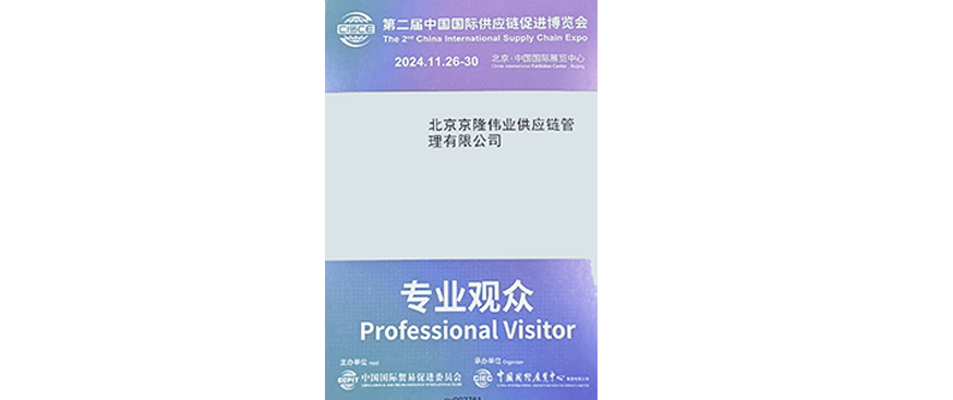 參觀【第二屆鏈博會(huì)】