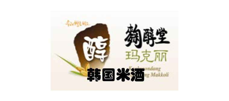 韓國(guó)米酒 韓國(guó)米酒