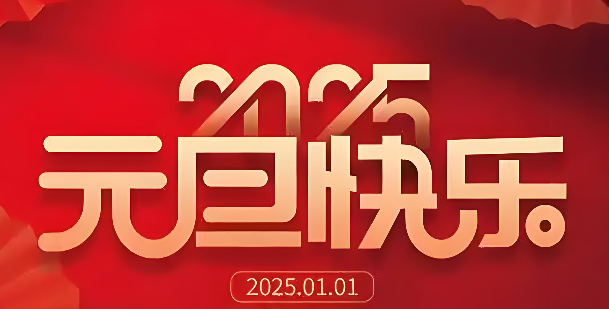 祝大(dà)家(jiā)元旦快(kuài)樂(yuè)！